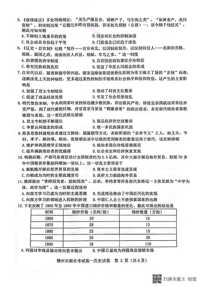 赣州市2024～2025学年度第一学期期末考试高一历史试卷 高一历史第2页
