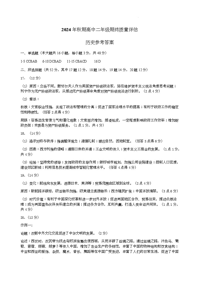 2024年秋季期终质量评估高二历史参考答案第1页