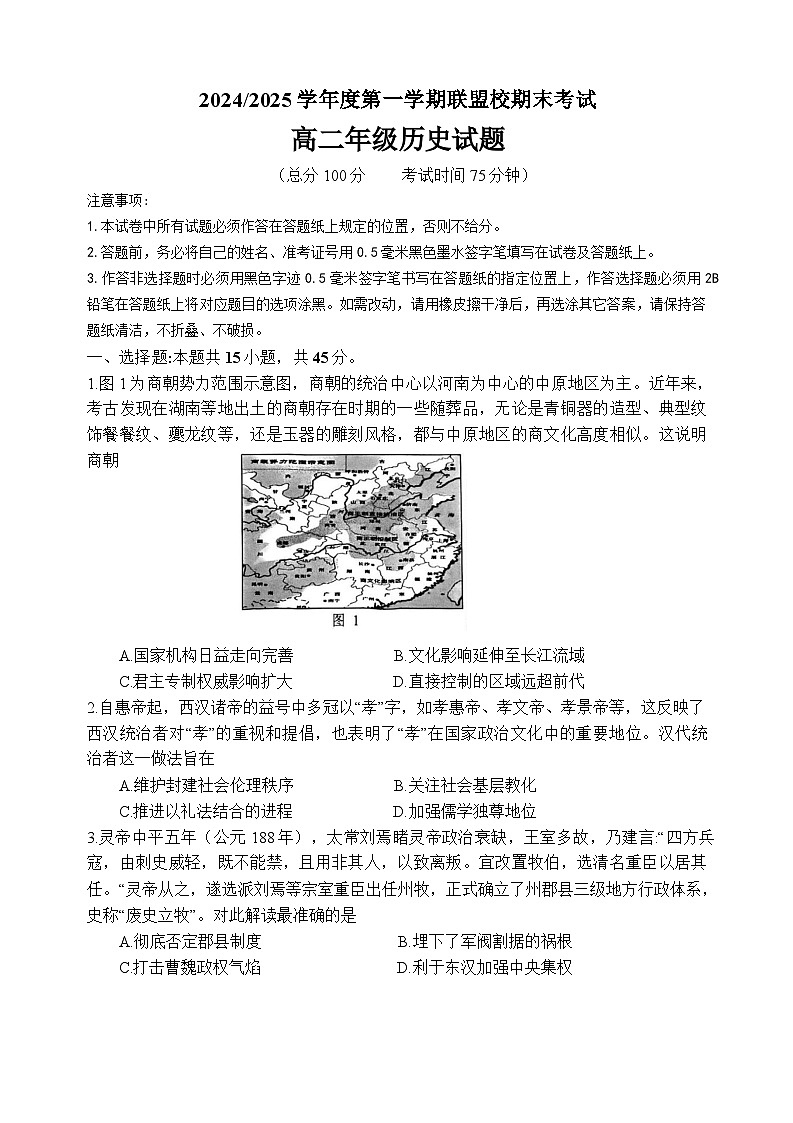 江苏省盐城市五校联考2024-2025学年高二上学期1月期末考试历史试题第1页