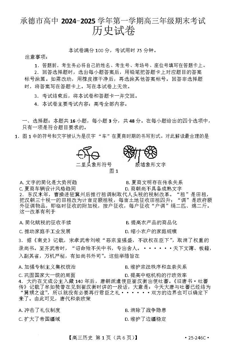 历史承德市高中2024-2025学年第一学期高三年级期末考试第1页