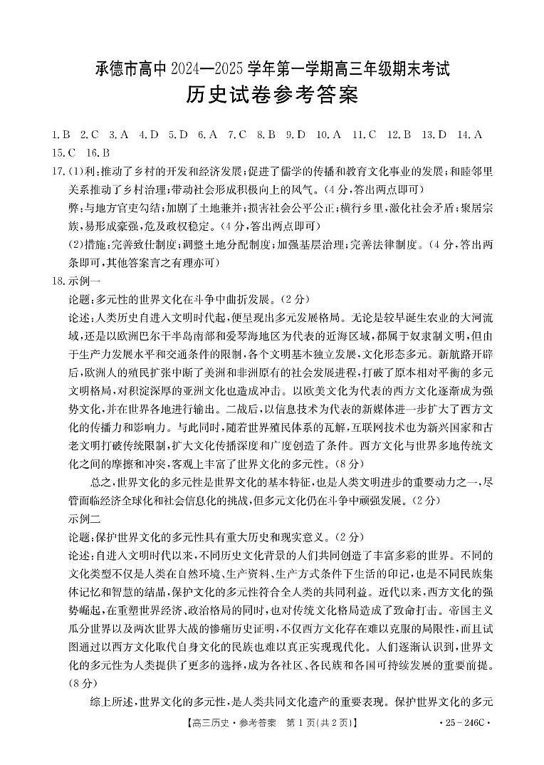 历史承德市高中2024-2025学年第一学期高三年级期末考试B000594571_8历史246C答案第1页