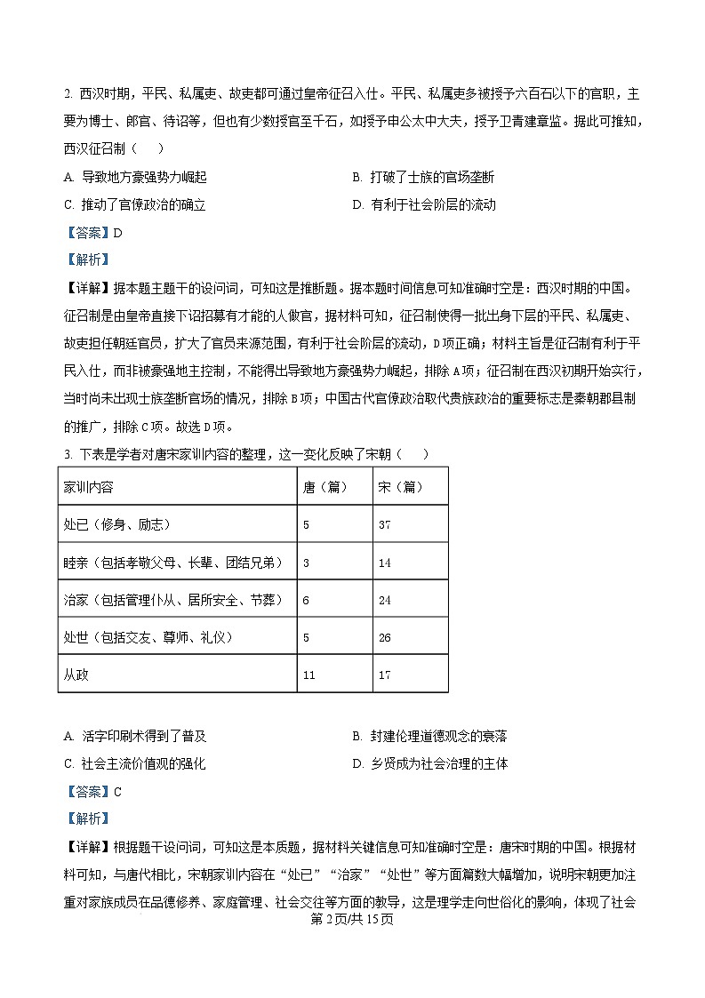 四川省南充市2024-2025学年高二上学期期末教学质量监测历史试题含解析第2页