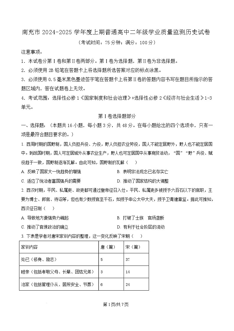 四川省南充市2024-2025学年高二上学期期末教学质量监测历史试题无答案第1页