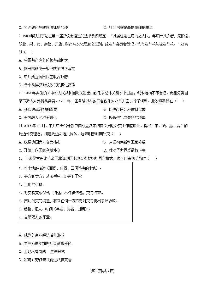 四川省南充市2024-2025学年高二上学期期末教学质量监测历史试题无答案第3页
