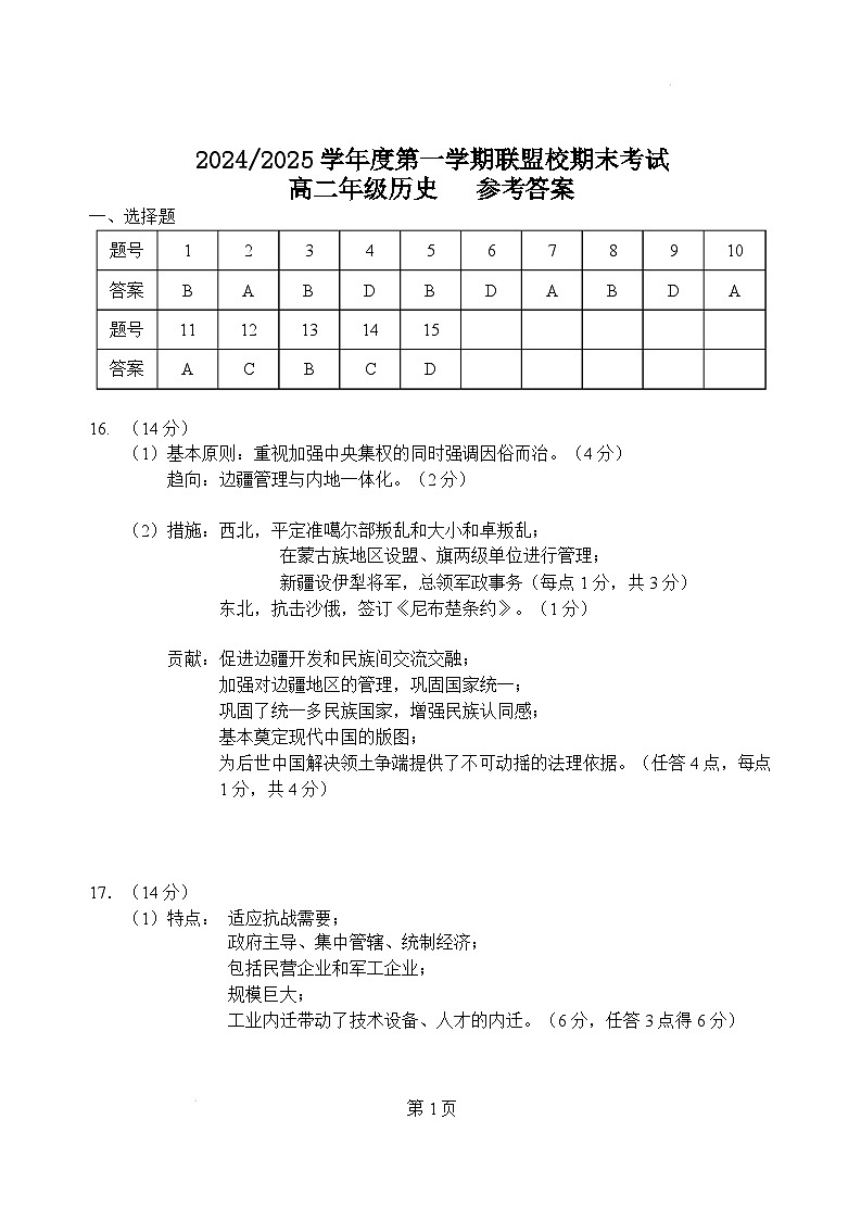 江苏省盐城市五校联考2024-2025学年高二上学期1月期末考试历史答案第1页