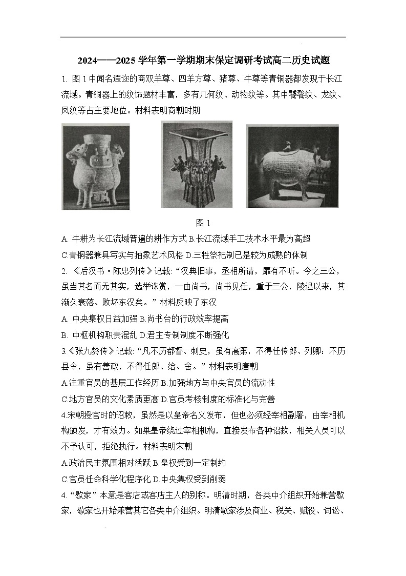 2024——2025学年第一学期期末保定调研考试高二历史试题第1页