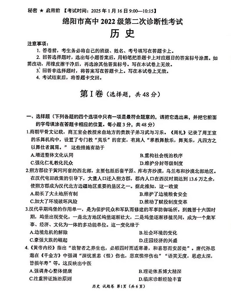 2025绵阳高考模拟二诊历史试题及答案第1页