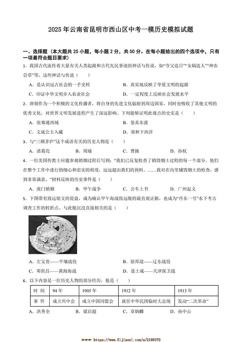 2025年云南省昆明市西山区中考[高考]一模历史模拟试卷(含答案)第1页