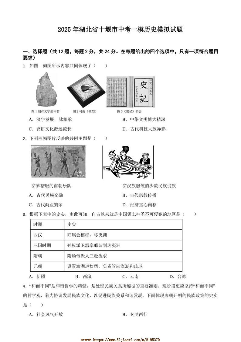 2025年湖北省十堰市中考[高考]一模历史模拟试卷(含答案)第1页