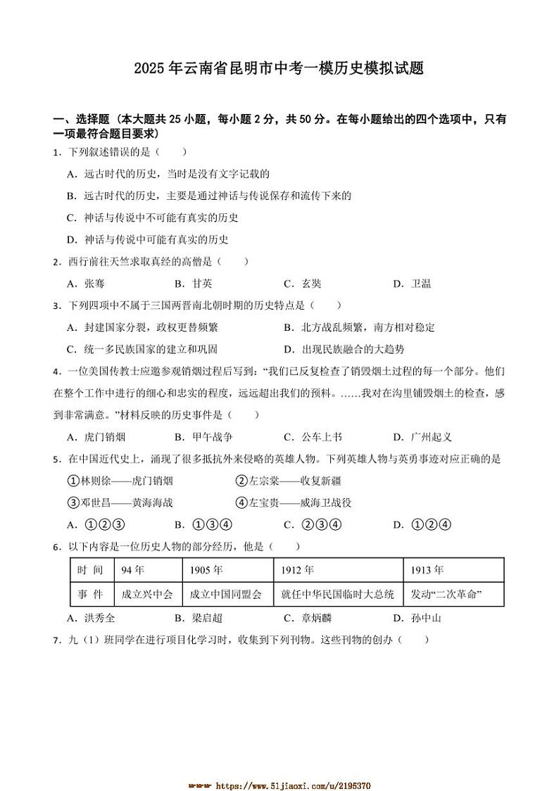 2025年云南省昆明市中考[高考]一模历史模拟试卷(含答案)第1页