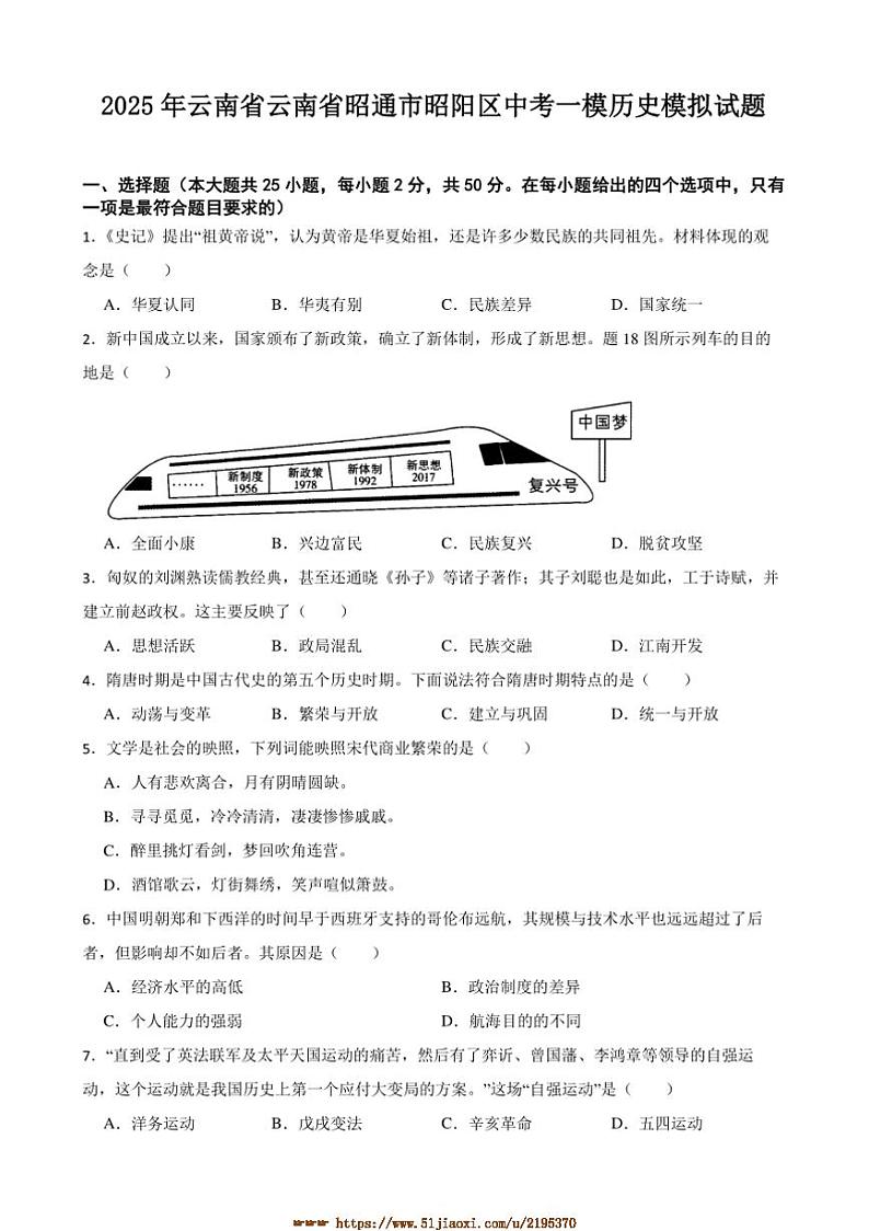 2025年云南省昭通市昭阳区中考[高考]一模历史模拟试卷(含答案)第1页