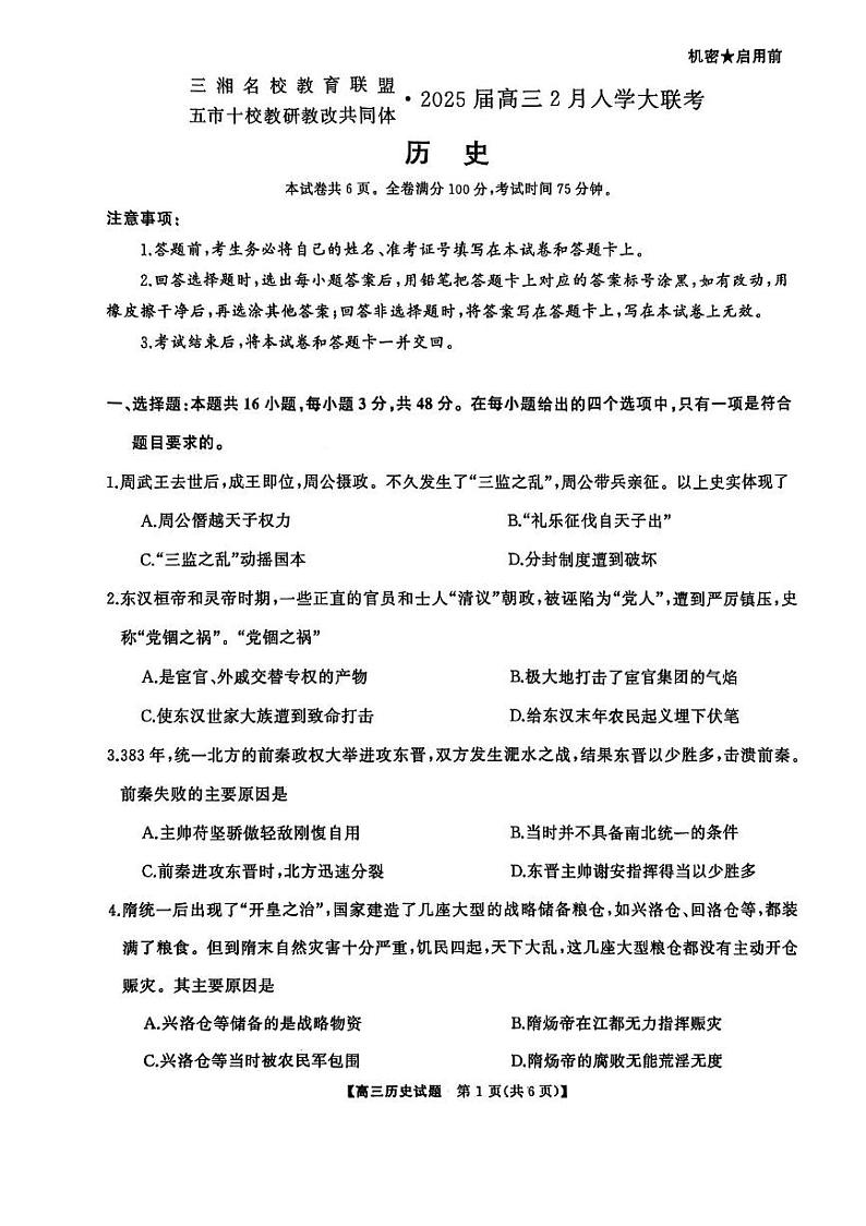 湖南省三湘名校教育联盟五市十校教研教改共同体2025届高三下学期2月入学大联考-历史试卷+答案第1页