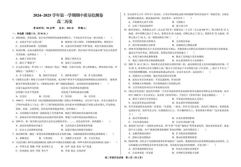甘肃省武威市凉州区2024-2025学年高二上学期期中质量检测历史试卷第1页