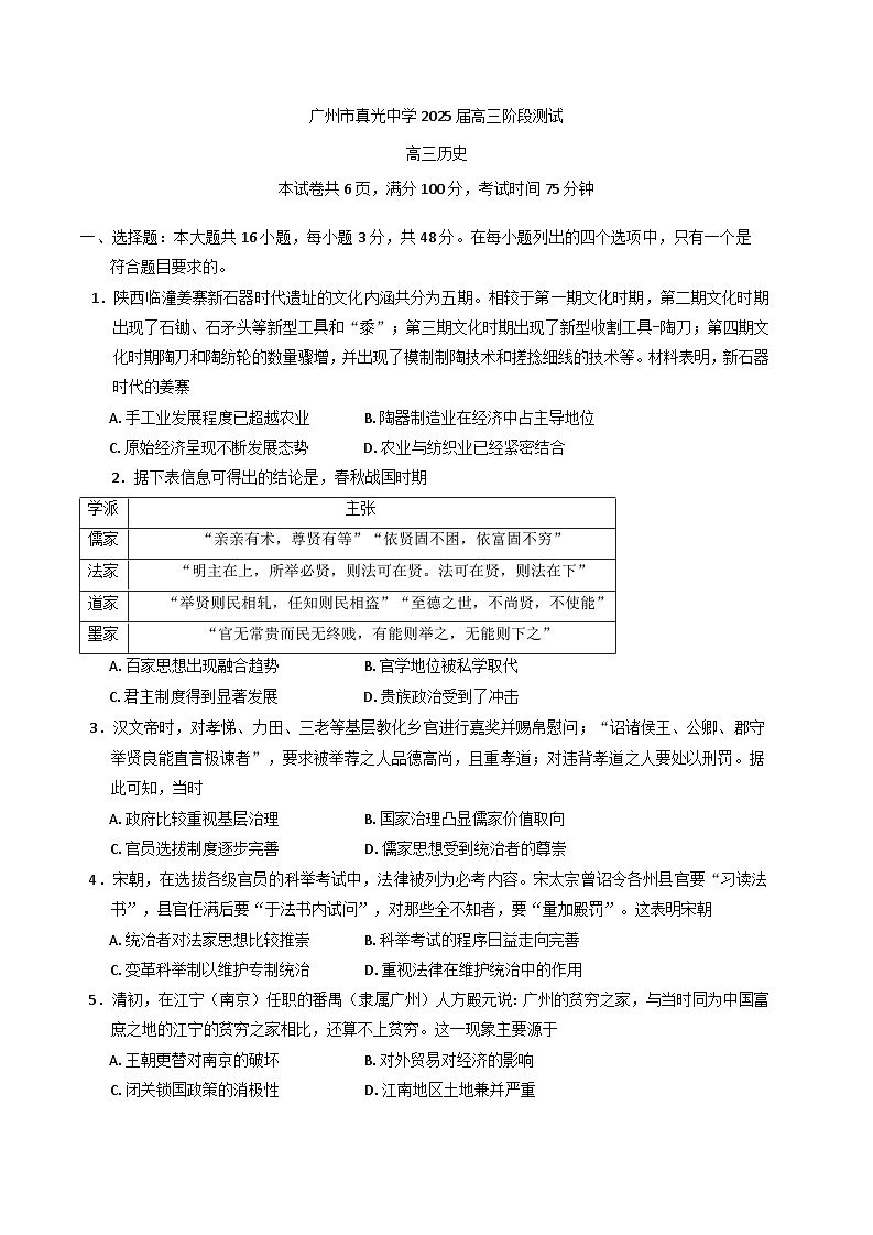 广东省广州市真光中学2024-2025学年高三下学期2月阶段测试历史试题第1页