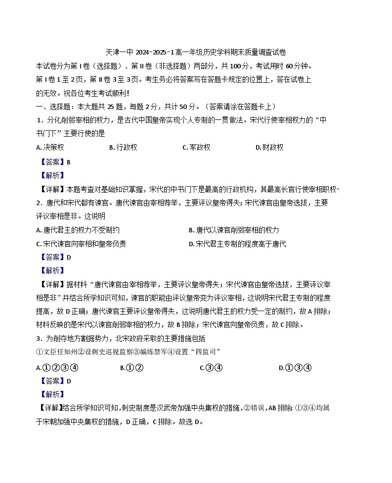 天津市第一中学2024-2025学年高一上学期期末质量调查历史试题(解析版)第1页