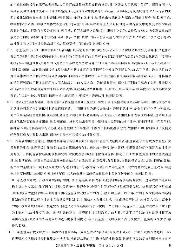 九师联盟2025届高三下学期2月开学考试历史答案第2页