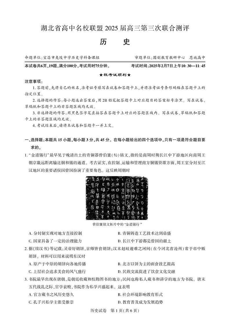 湖北省圆创高中名校联盟2025届高三第三次联合测评历史第1页