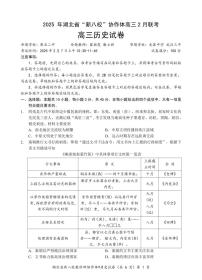 2025湖北省新八校协作体高三下学期2月联考试题历史PDF版含解析