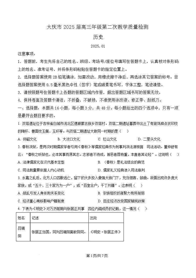 2025届黑龙江省大庆市高三上学期第二次教学质量检测历史试题无答案第1页