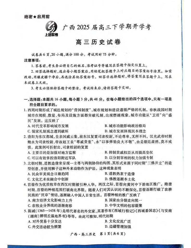 历史丨广西壮族自治区上进联考2025届高三2月春季开学考历史试卷及答案第1页