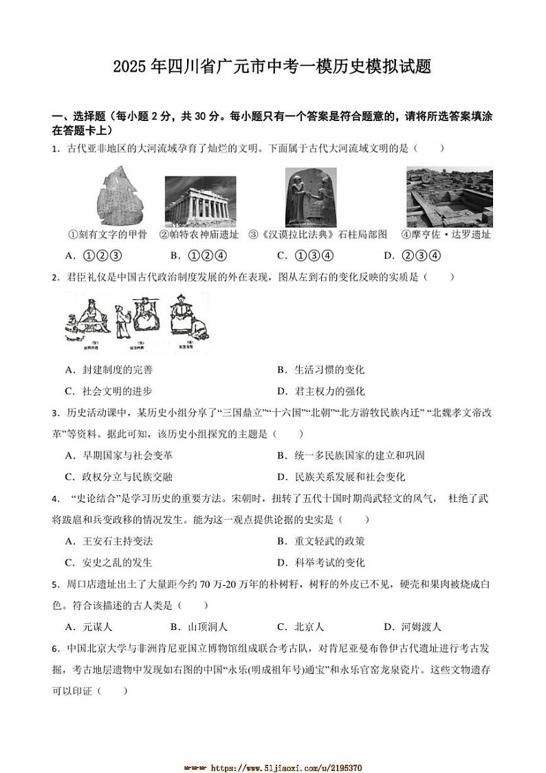 2025年四川省广元市中考[高考]一模历史模拟试卷(含答案)第1页