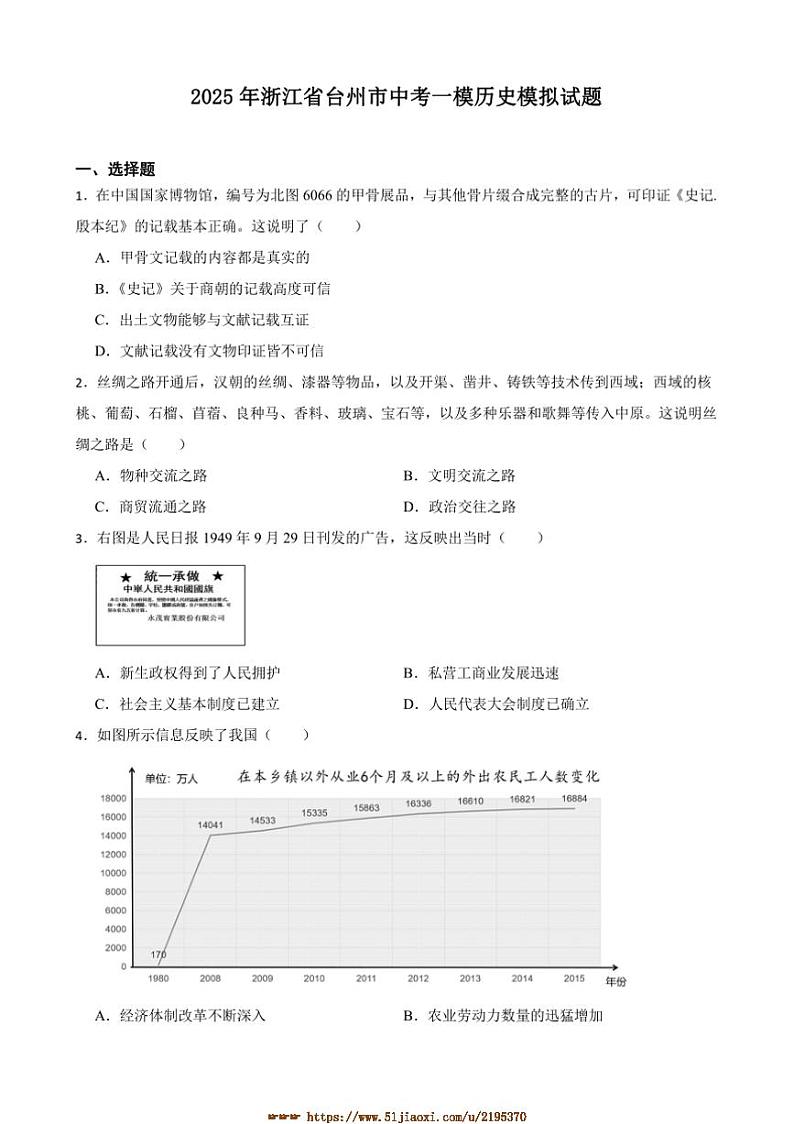2025年浙江省台州市中考[高考]一模历史模拟试卷(含答案)第1页