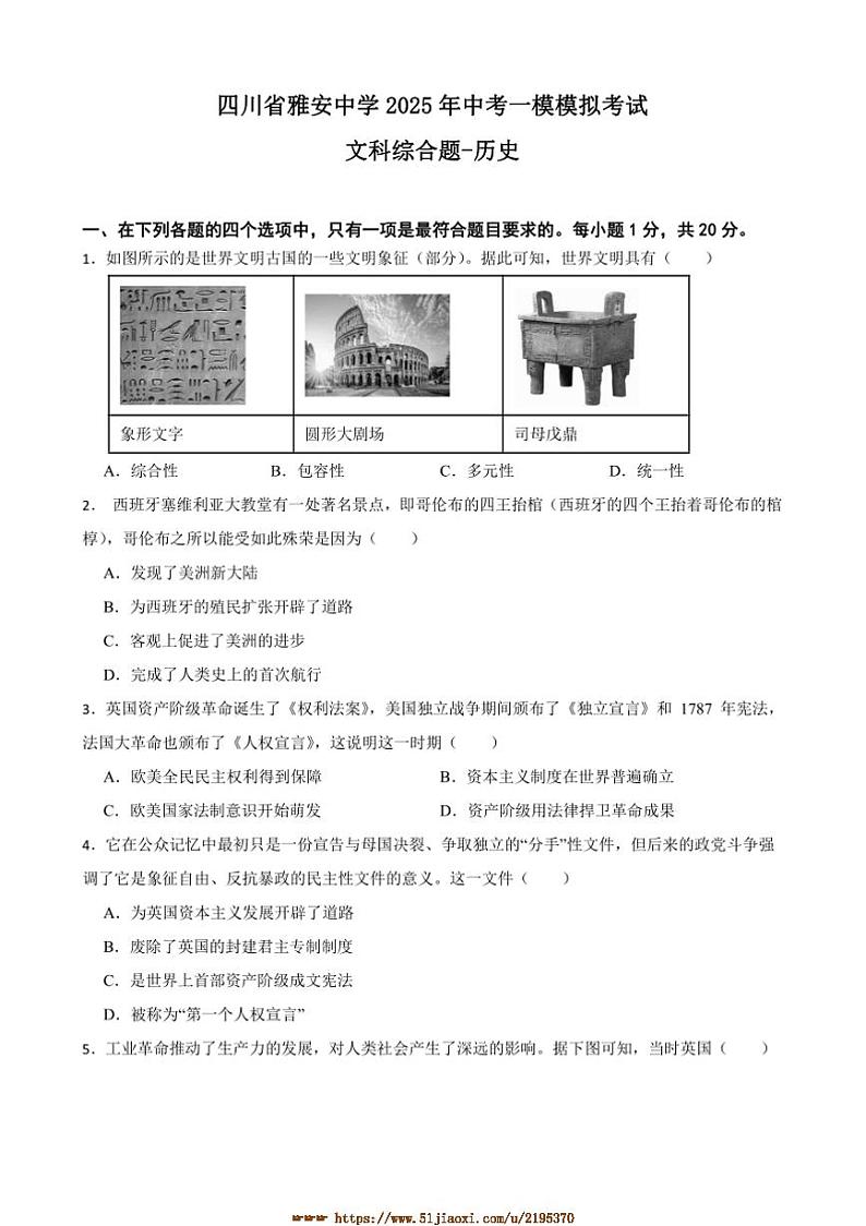 2025年四川省雅安市雅安中学九年级中考[高考]一模模拟考试历史试卷(含答案)第1页
