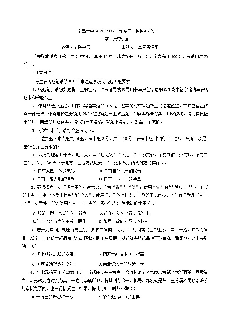 2025届江西省南昌市第十中学高三上学期一模模拟考试历史试题(含解析)第1页