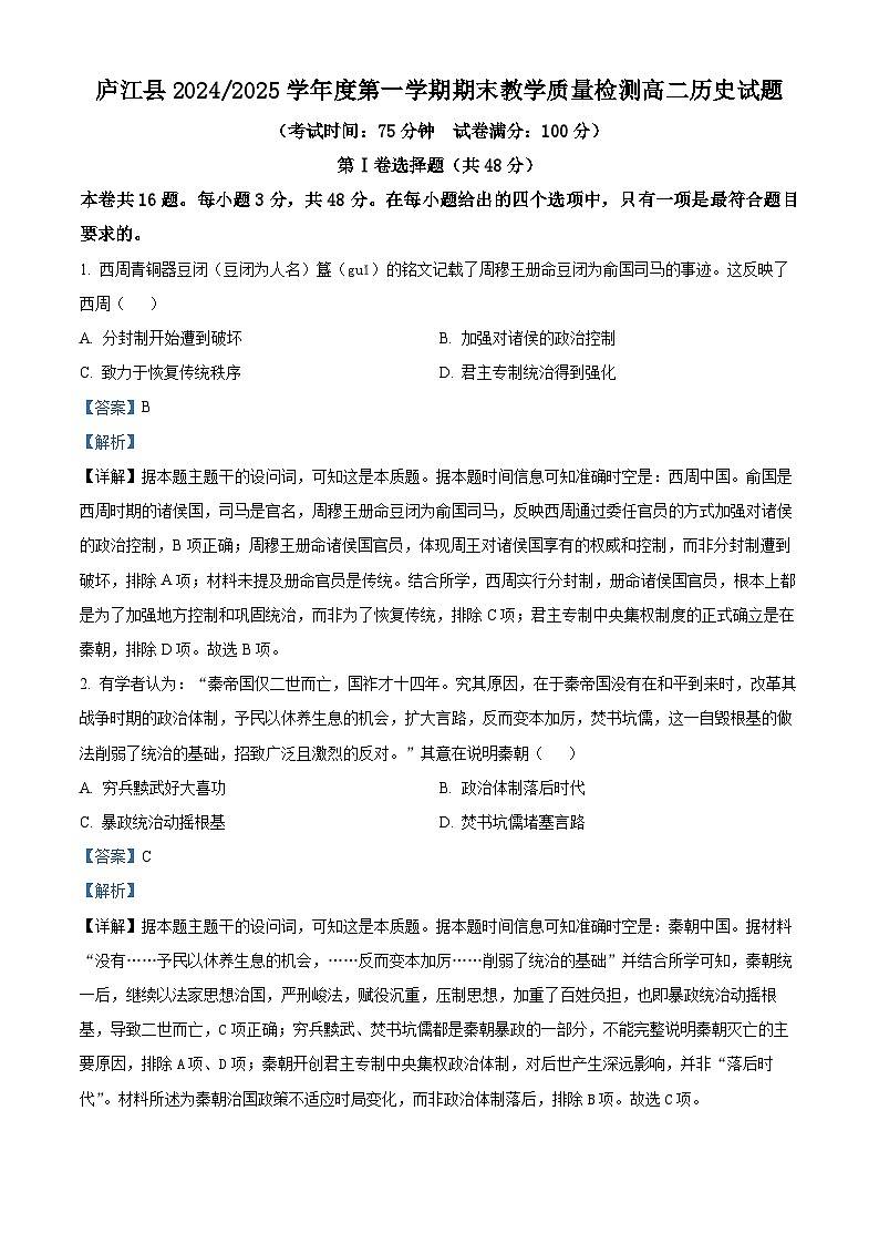 广东省庐江县2024-2025学年高二上学期期末考试历史试题（解析版）第1页