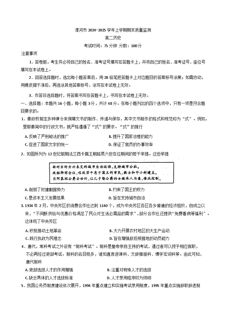 河南省漯河市2024-2025学年高二上学期期末质量监测历史试卷第1页