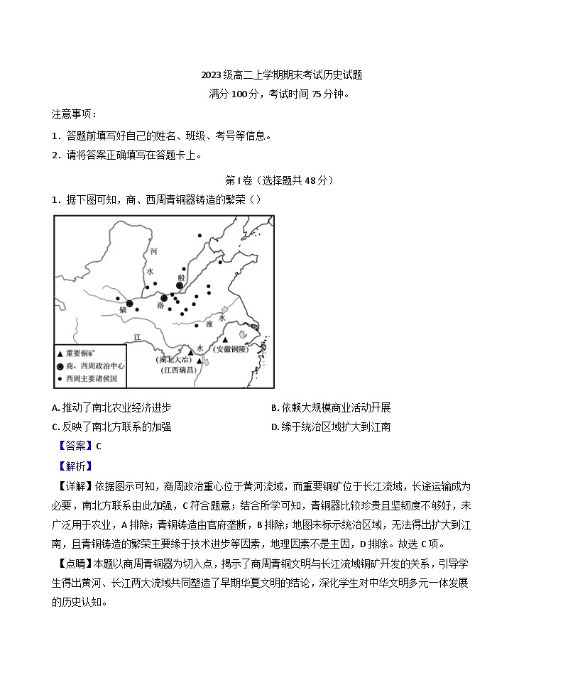 四川省眉山中学校2024-2025学年高二上学期期末考试历史试题(解析版)第1页