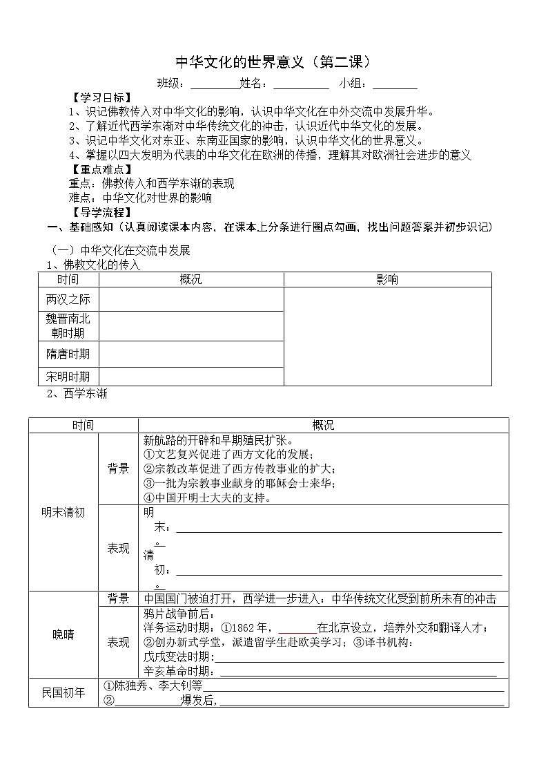 统编版高中历史选择性必修三文化交流与传播第二课中华文化的世界意义导学案第1页