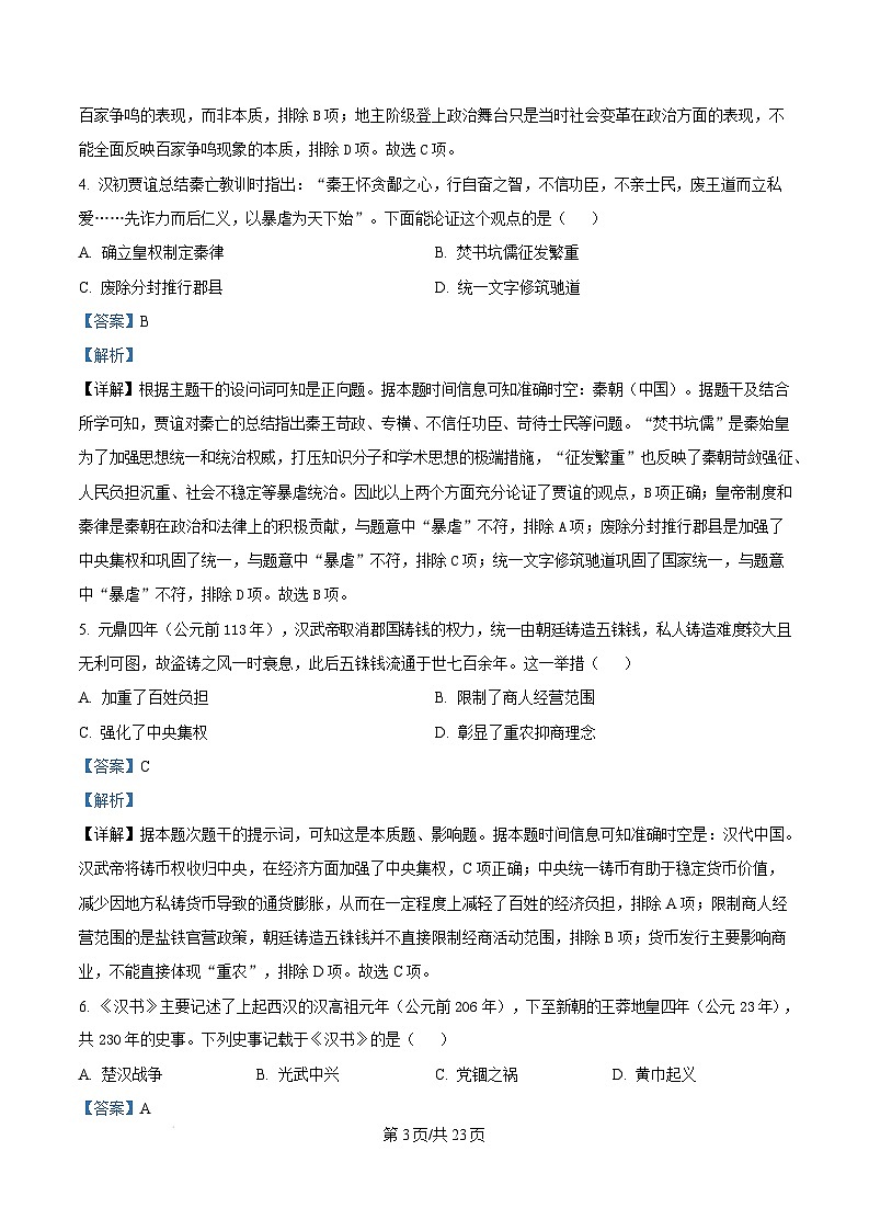 江苏省淮安市2024-2025学年高一上学期期末调研考试历史试题  Word版含解析第3页