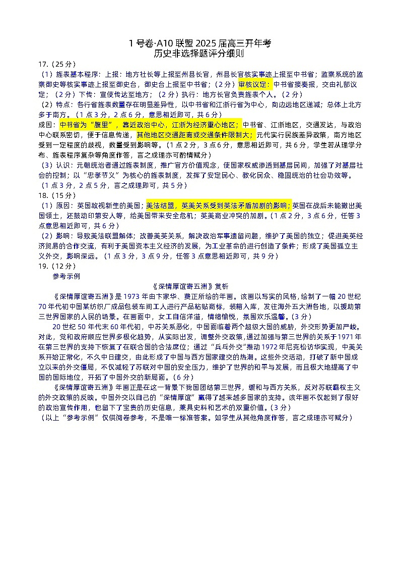 1号卷·A10联盟2025届高三开年考历史评分细则第1页