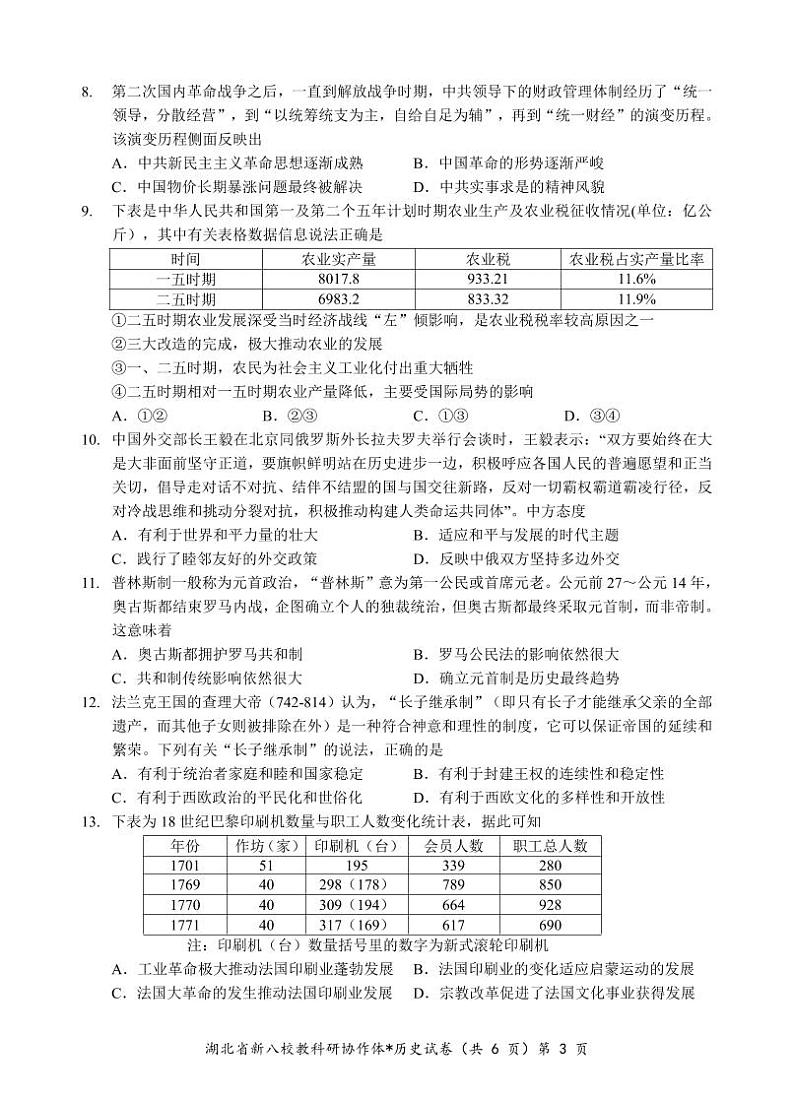 新八校高三历史试题第3页