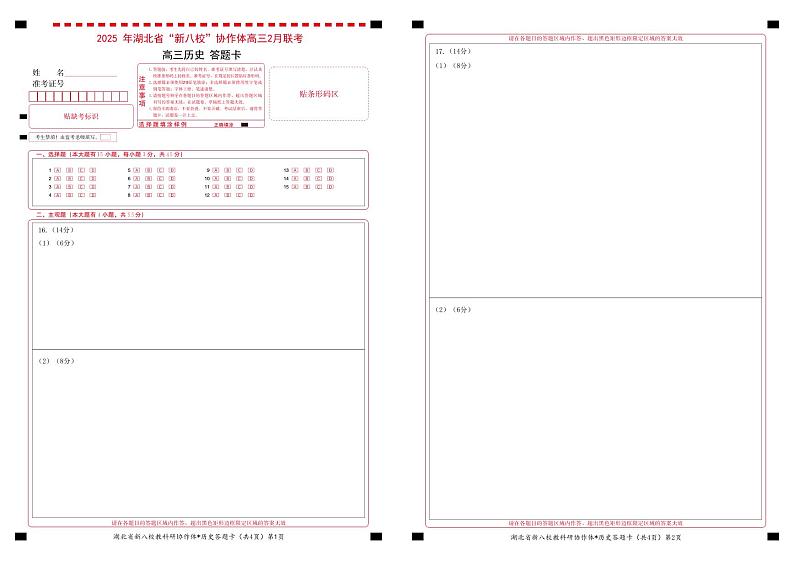 新八校高三历史答题卡第1页