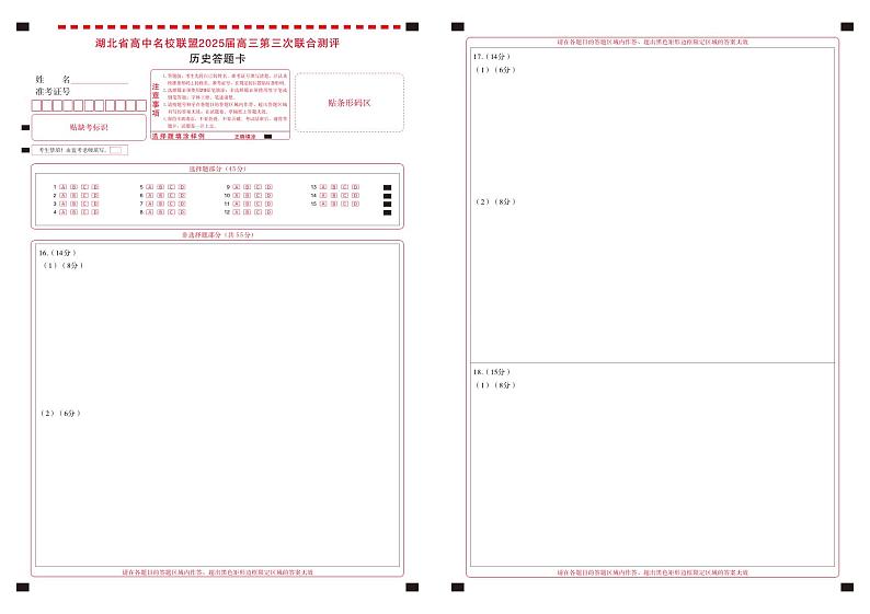 湖北省圆创高中名校联盟2025届高三第三次联合测评历史答题卡第1页