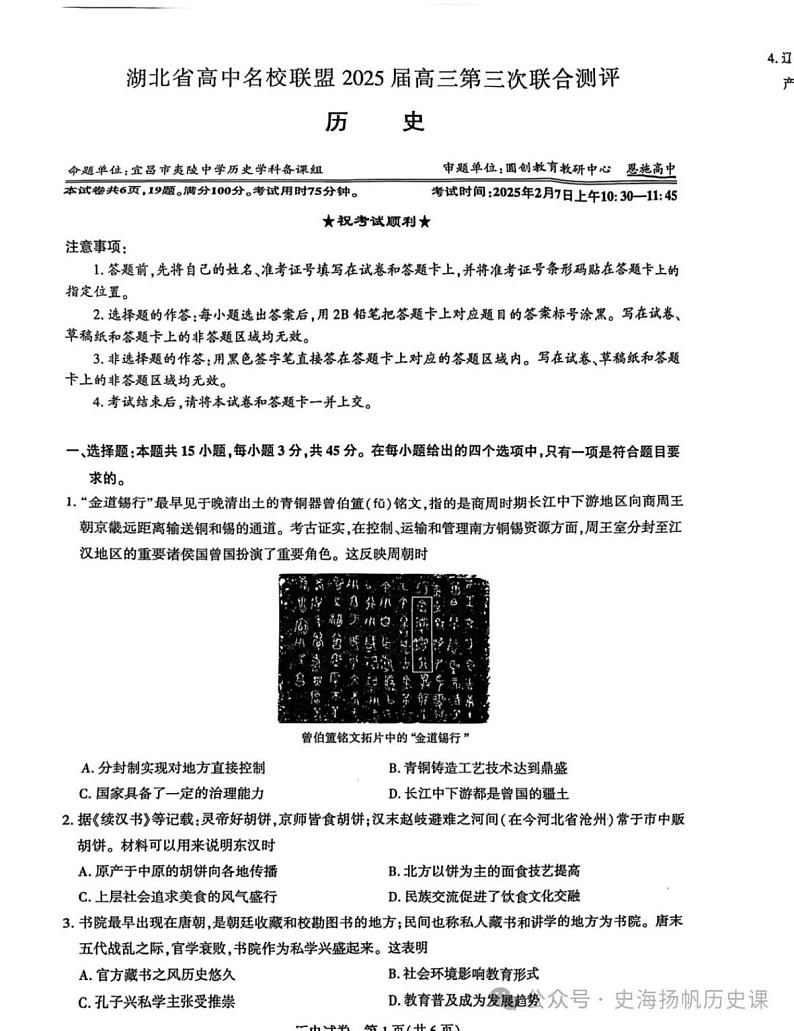 2025届湖北省名校联盟高三第三次联考历史试题第1页