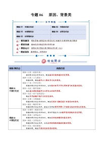 专题06 原因、背景类（答题模版）-2025年高考历史答题技巧与模板讲练（新高考通用）