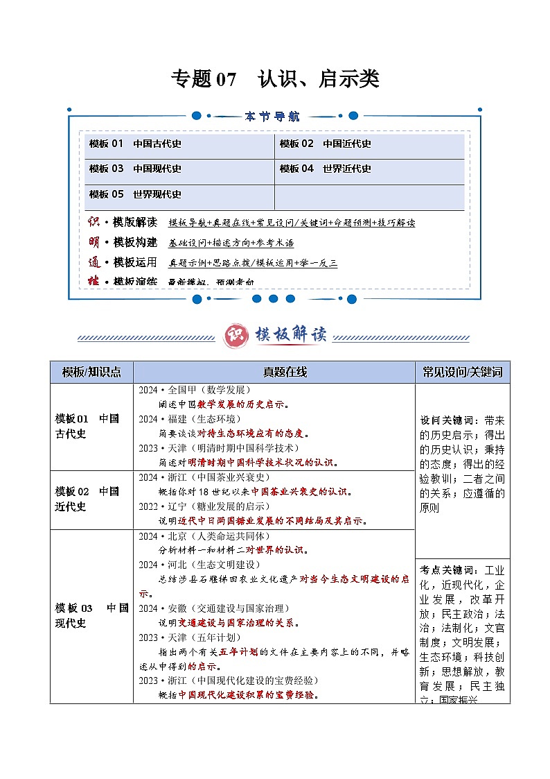 专题07 认识、启示类（答题模版）-2025年高考历史答题技巧与模板构建（新高考通用）（原卷版）第1页