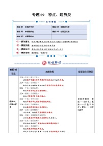 专题09 特点、趋势类（答题模版）-2025年高考历史答题技巧与模板讲练（新高考通用）