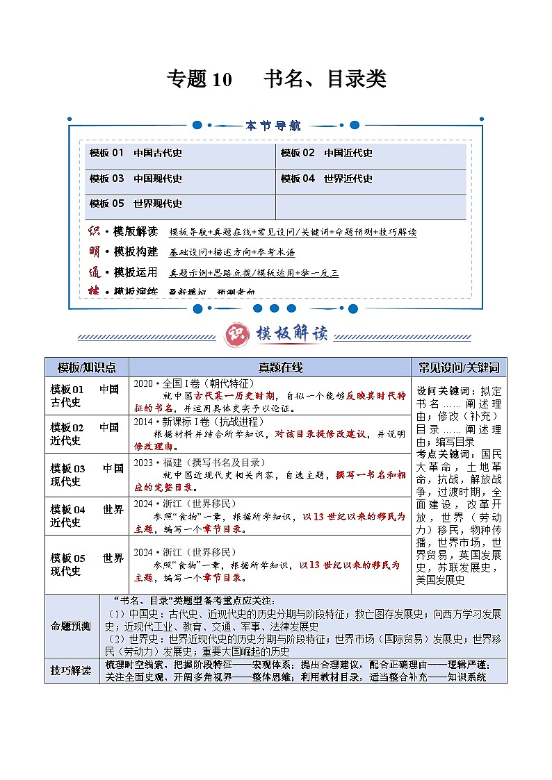 专题10  书名、目录类（答题模版）-2025年高考历史答题技巧与模板构建（新高考通用）（原卷版）第1页