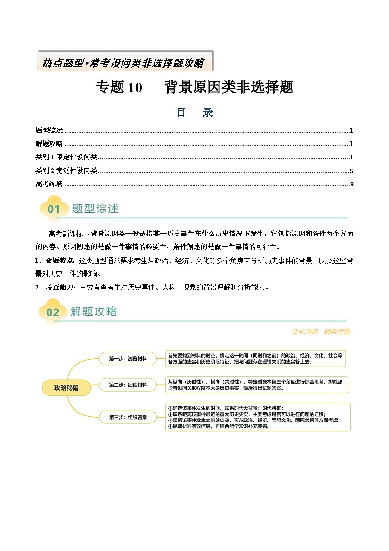 专题10 背景原因类非选择题-2025年高考历史二轮热点题型归纳与变式演练（新高考通用）（原卷版）第1页