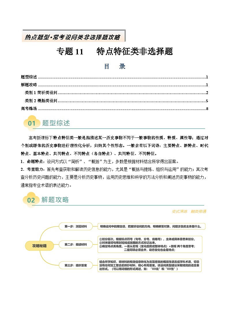 专题11 特点特征类非选择题-2025年高考历史二轮热点题型归纳与变式演练（新高考通用）（原卷版）第1页