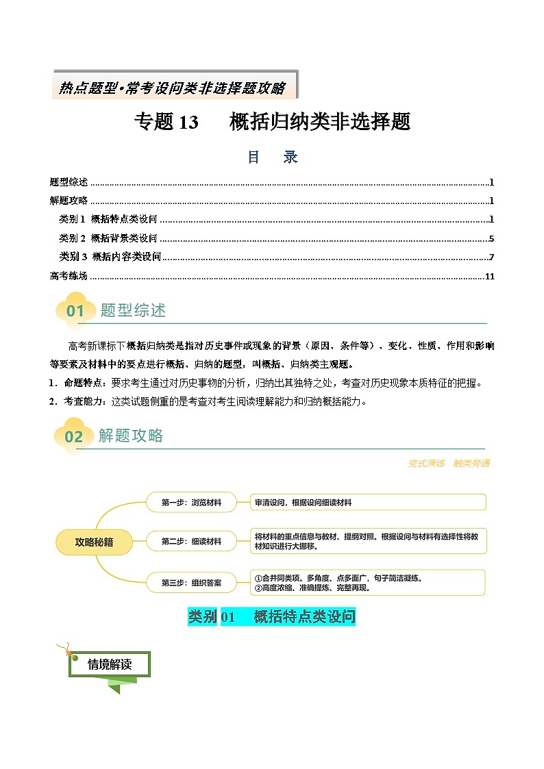 专题13 概括归纳类非选择题-2025年高考历史二轮热点题型归纳与变式演练（新高考通用）（原卷版）第1页