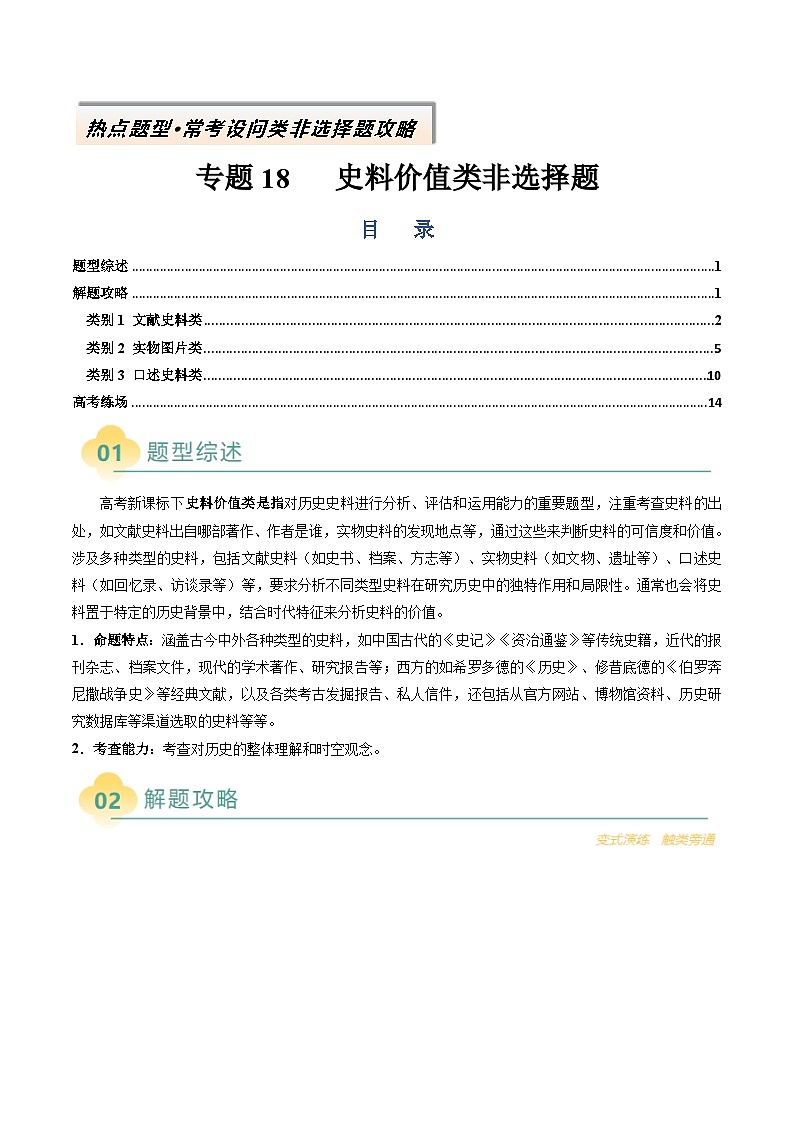 专题18 史料价值类非选择题-2025年高考历史二轮热点题型归纳与变式演练（新高考通用）（解析版）第1页