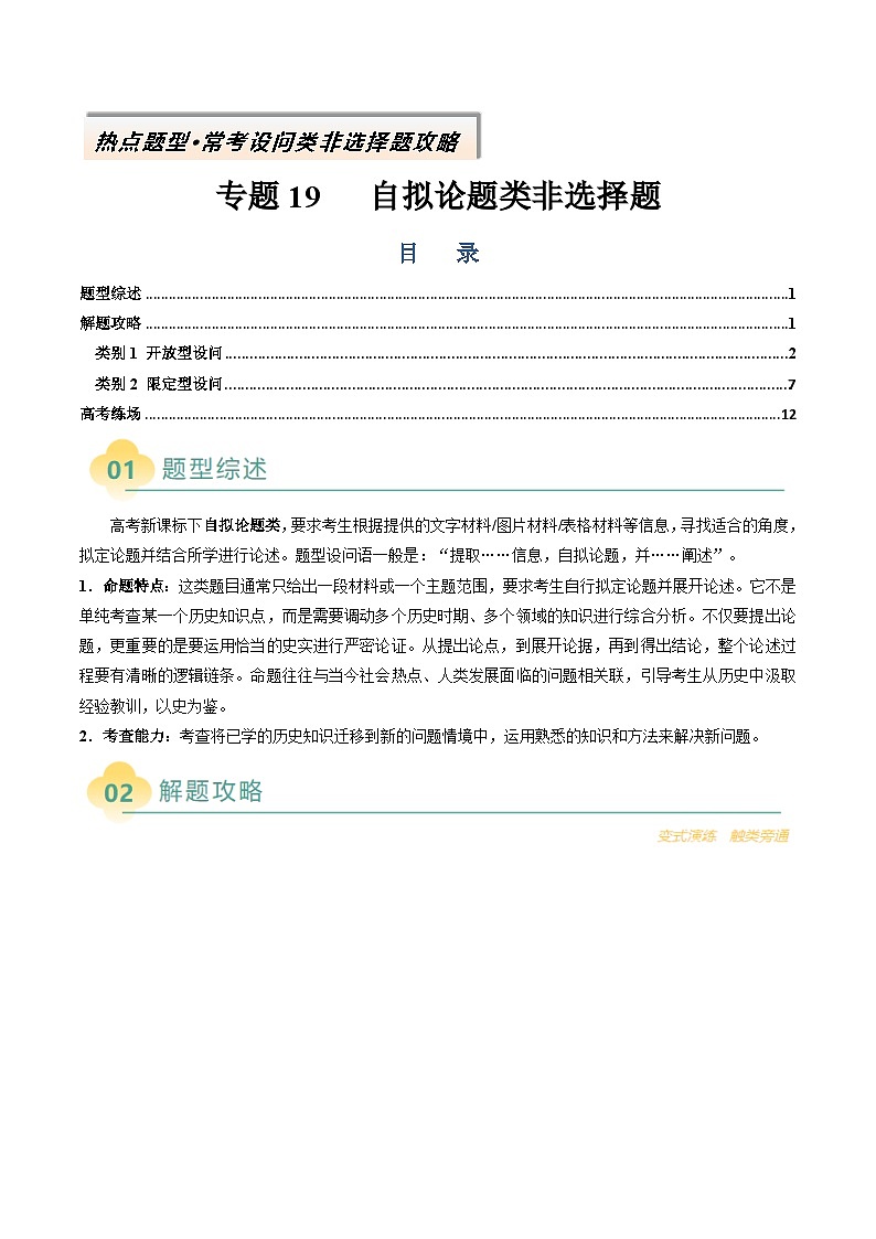 专题19 自拟论题类非选择题-2025年高考历史二轮热点题型归纳与变式演练（新高考通用）（原卷版）第1页