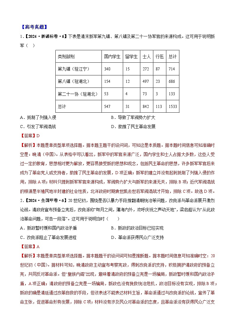 重难点07 中华文明的觉醒与上升――民国前期-2025年高考历史 热点 重点 难点 专练（黑吉辽蒙专用）（解析版）第3页