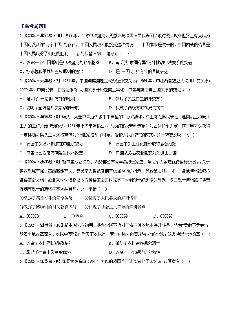 重难点09 中华文明的新生与探索——改革开放前-2025年高考历史 热点 重点 难点 专练（黑吉辽蒙专用）（原卷版）第3页