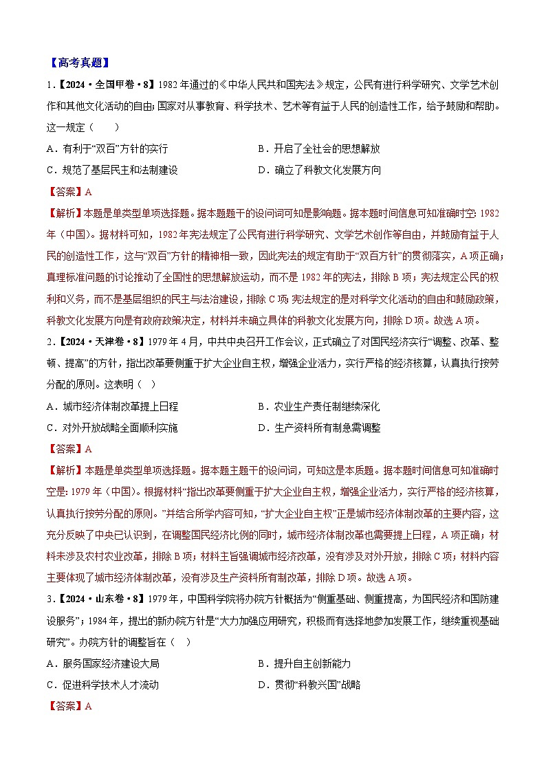 重难点10 中华文明的变革与复兴――改革开放以来-2025年高考历史 热点 重点 难点 专练（黑吉辽蒙专用）（解析版）第3页